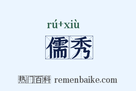 儒秀是什么意思的图片